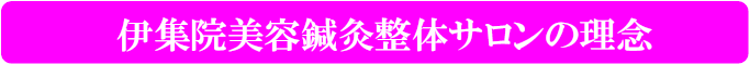 伊集院鍼灸整体サロンの理念
