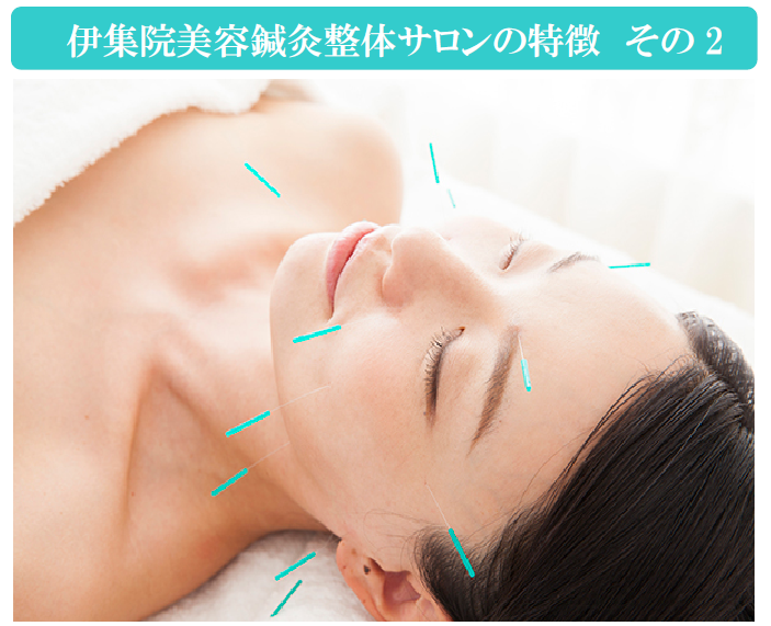 伊集院鍼灸整体サロンの特徴その2