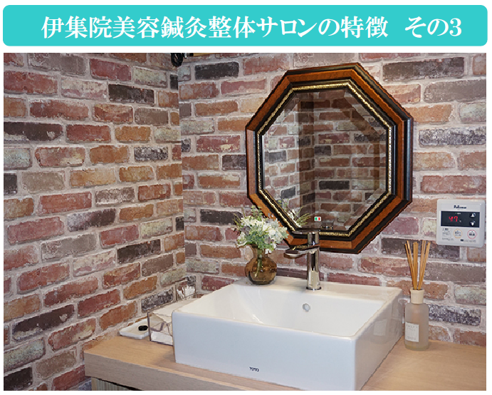 伊集院鍼灸整体サロンの特徴その3
