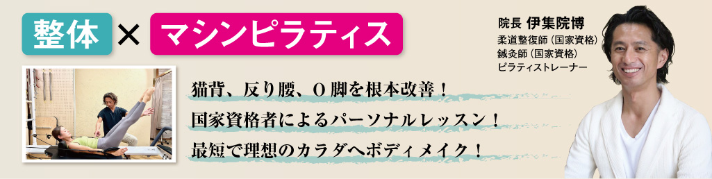 整体×マシンピラティス　猫背、反り腰、O脚を根本改善！　国家資格者によるパーソナルレッスン！　最短で理想のカラダへボディメイク！