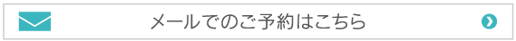 メールでのご予約はこちら