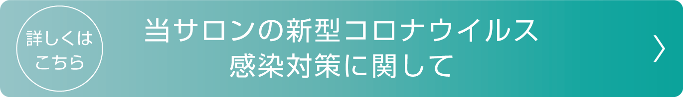 当サロンの新型コロナウイルス感染対策に関して