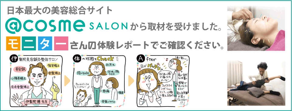 日本最大の美容総合サイト＠cosmeから取材を受けました。モニターさんの体験レポートでご確認ください。